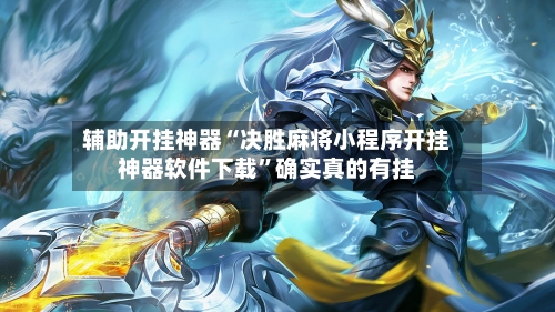 辅助开挂神器“决胜麻将小程序开挂神器软件下载”确实真的有挂-第2张图片