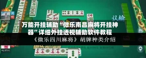 万能开挂辅助“微乐南昌麻将开挂神器”详细外挂透视辅助软件教程