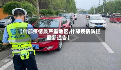 【什邡疫情最严重地区,什邡疫情防控最新通告】