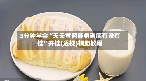 3分钟学会“天天黄冈麻将到底有没有挂	”开挂(透视)辅助教程-第1张图片