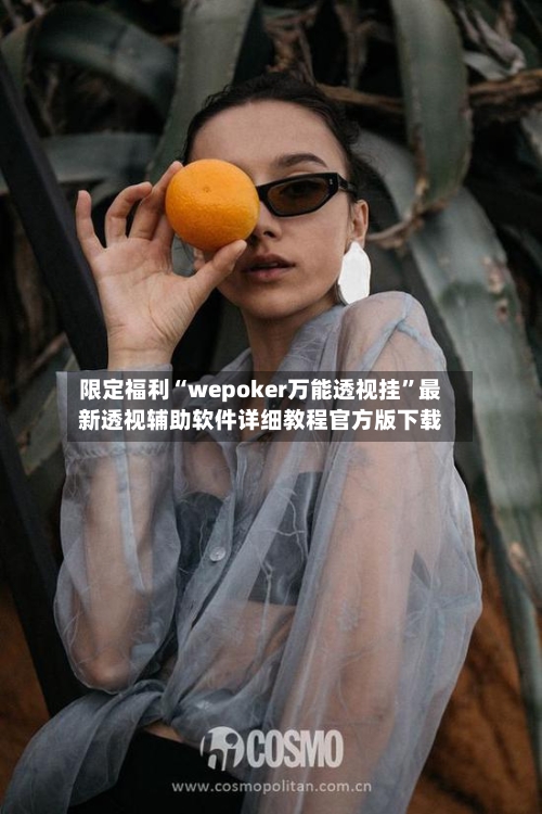 限定福利“wepoker万能透视挂”最新透视辅助软件详细教程官方版下载-第3张图片