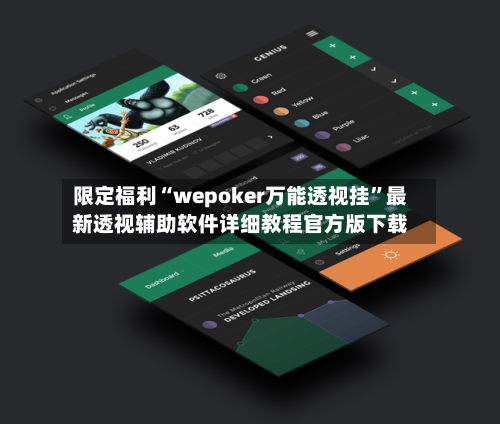 限定福利“wepoker万能透视挂	”最新透视辅助软件详细教程官方版下载-第2张图片