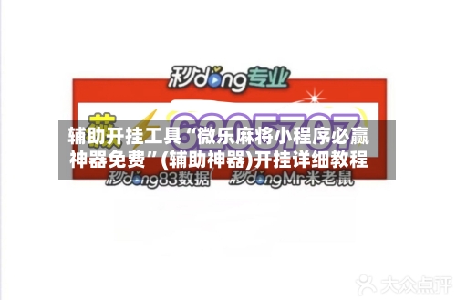 辅助开挂工具“微乐麻将小程序必赢神器免费”(辅助神器)开挂详细教程