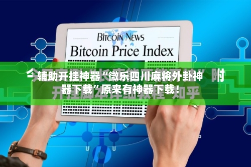 辅助开挂神器“微乐四川麻将外卦神器下载”原来有神器下载！
