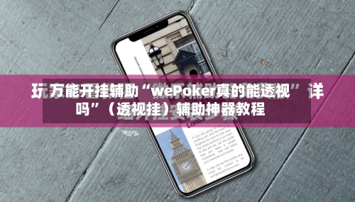 万能开挂辅助“wePoker真的能透视吗”（透视挂）辅助神器教程-第2张图片