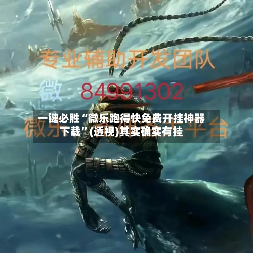 一键必胜“微乐跑得快免费开挂神器下载”(透视)其实确实有挂
