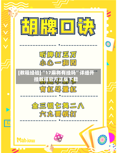 [教程经验]“17麻将有挂吗”详细开挂教程官方正版下载-第2张图片