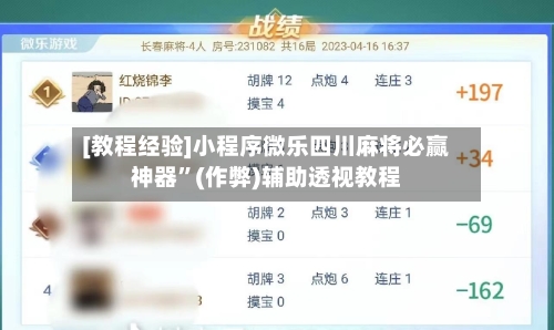 [教程经验]小程序微乐四川麻将必赢神器”(作弊)辅助透视教程-第3张图片