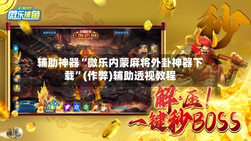 辅助神器“微乐内蒙麻将外卦神器下载	”(作弊)辅助透视教程-第3张图片