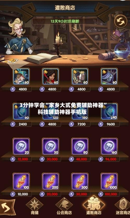 3分钟学会“家乡大贰免费辅助神器”科技辅助神器手机版