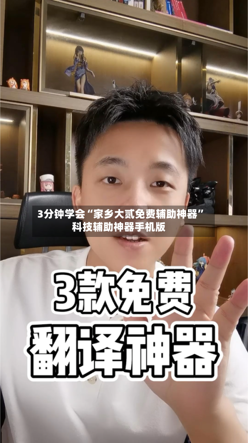3分钟学会“家乡大贰免费辅助神器”科技辅助神器手机版-第3张图片