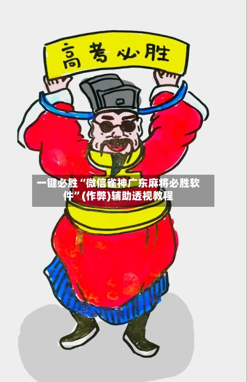 一键必胜“微信雀神广东麻将必胜软件”(作弊)辅助透视教程-第2张图片