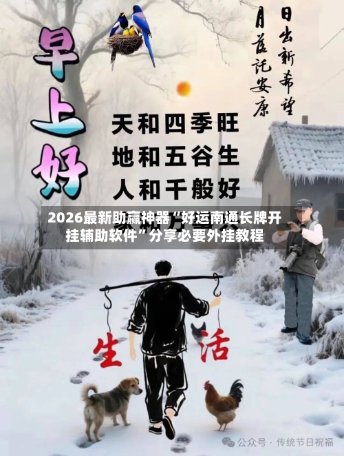 2026最新助赢神器“好运南通长牌开挂辅助软件	”分享必要外挂教程-第2张图片