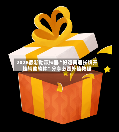 2026最新助赢神器“好运南通长牌开挂辅助软件”分享必要外挂教程-第3张图片
