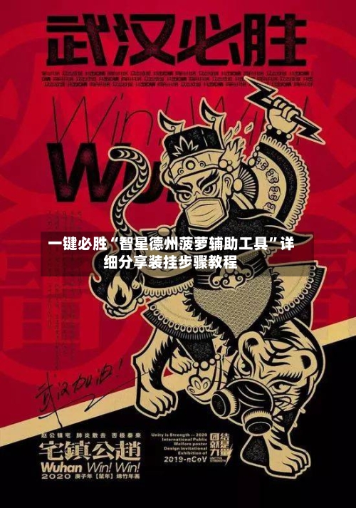 一键必胜“智星德州菠萝辅助工具”详细分享装挂步骤教程-第3张图片