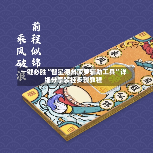 一键必胜“智星德州菠萝辅助工具	”详细分享装挂步骤教程-第2张图片