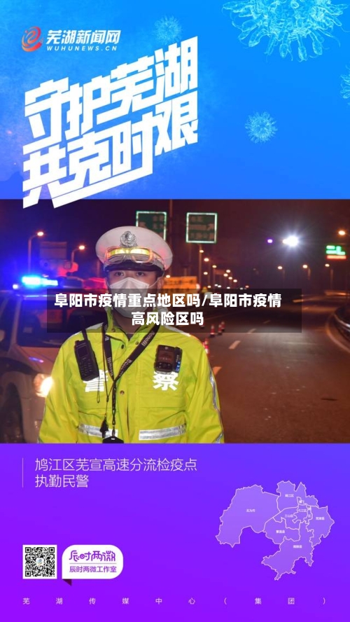 阜阳市疫情重点地区吗/阜阳市疫情高风险区吗-第3张图片