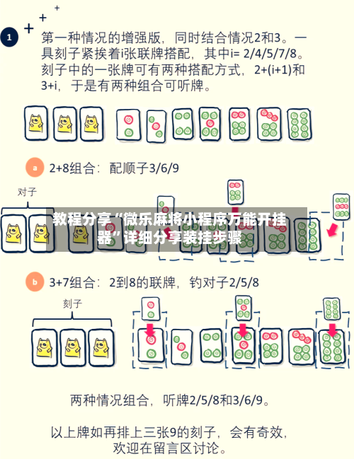 教程分享“微乐麻将小程序万能开挂器”详细分享装挂步骤
