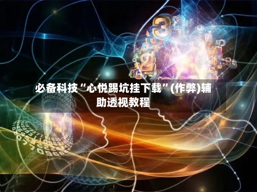 必备科技“心悦踢坑挂下载	”(作弊)辅助透视教程-第2张图片
