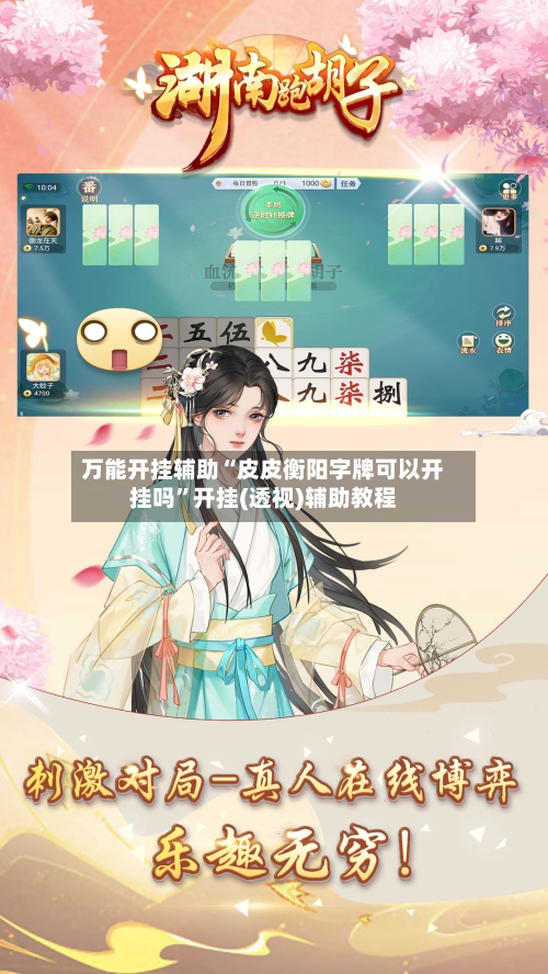 万能开挂辅助“皮皮衡阳字牌可以开挂吗	”开挂(透视)辅助教程-第3张图片