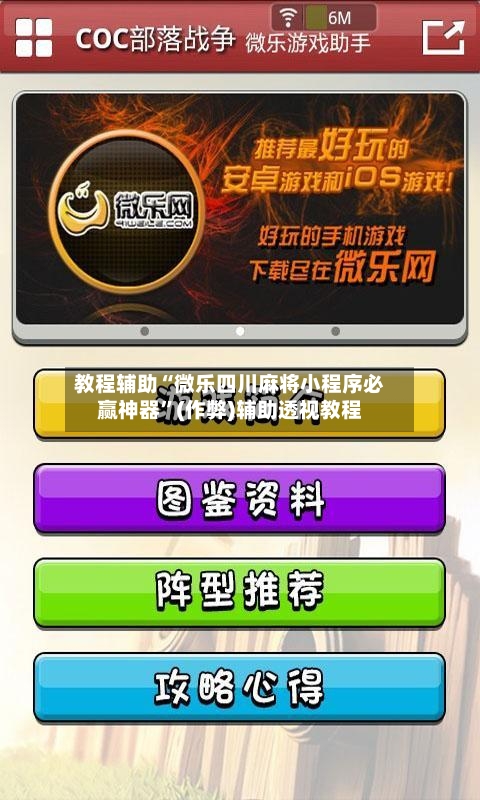 教程辅助“微乐四川麻将小程序必赢神器”(作弊)辅助透视教程