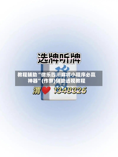 教程辅助“微乐四川麻将小程序必赢神器”(作弊)辅助透视教程-第3张图片