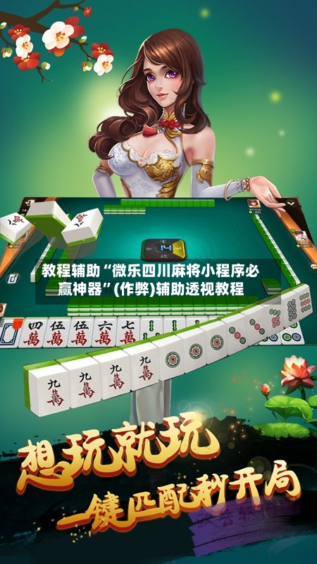 教程辅助“微乐四川麻将小程序必赢神器	”(作弊)辅助透视教程-第2张图片