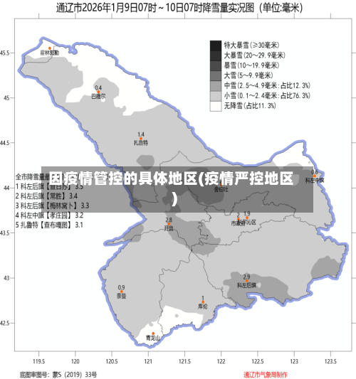 因疫情管控的具体地区(疫情严控地区)-第2张图片