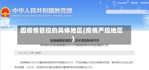 因疫情管控的具体地区(疫情严控地区)