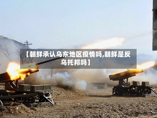 【朝鲜承认乌东地区疫情吗,朝鲜是反乌托邦吗】