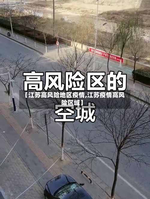 【江苏高风险地区疫情,江苏疫情高风险区域】
