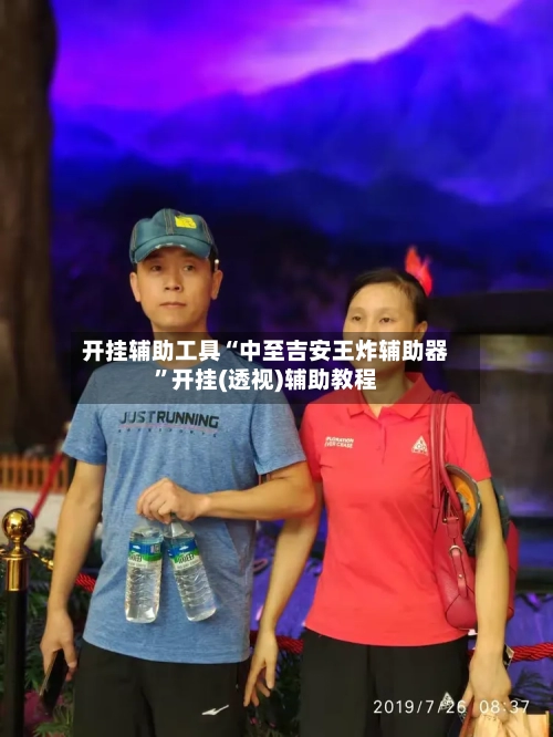 开挂辅助工具“中至吉安王炸辅助器	”开挂(透视)辅助教程-第2张图片