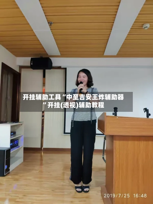 开挂辅助工具“中至吉安王炸辅助器”开挂(透视)辅助教程-第3张图片