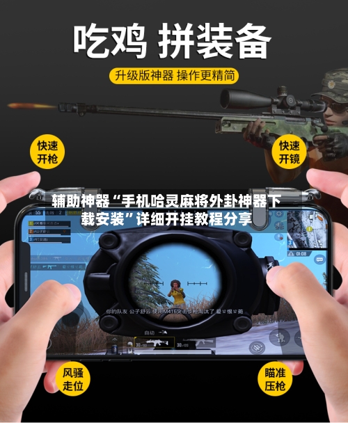 辅助神器“手机哈灵麻将外卦神器下载安装”详细开挂教程分享