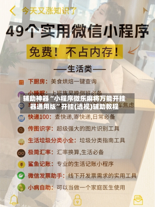 辅助神器“小程序微乐麻将万能开挂器通用版”开挂(透视)辅助教程