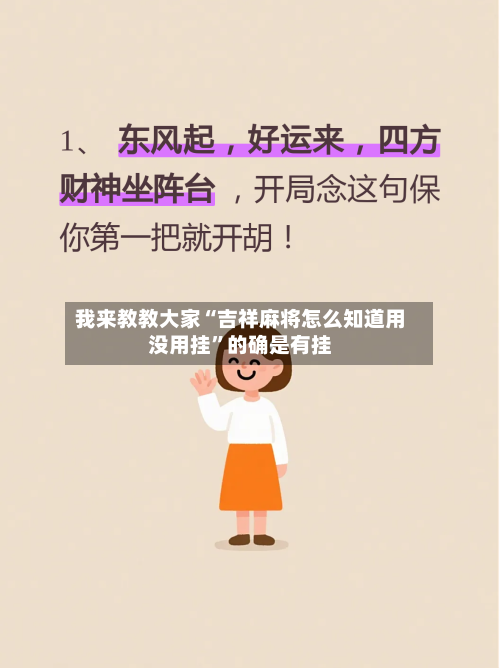 我来教教大家“吉祥麻将怎么知道用没用挂	”的确是有挂-第2张图片