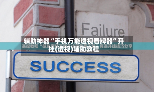 辅助神器“手机万能透视看牌器”开挂(透视)辅助教程-第1张图片