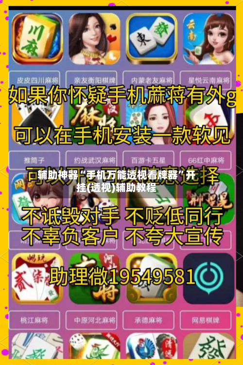 辅助神器“手机万能透视看牌器”开挂(透视)辅助教程-第2张图片