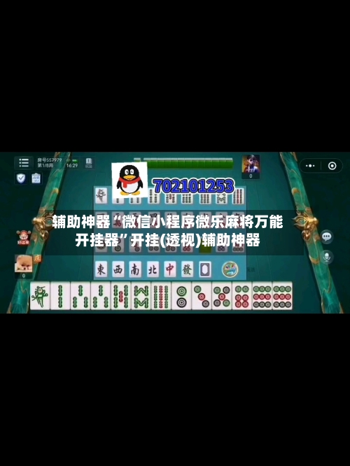辅助神器“微信小程序微乐麻将万能开挂器”开挂(透视)辅助神器