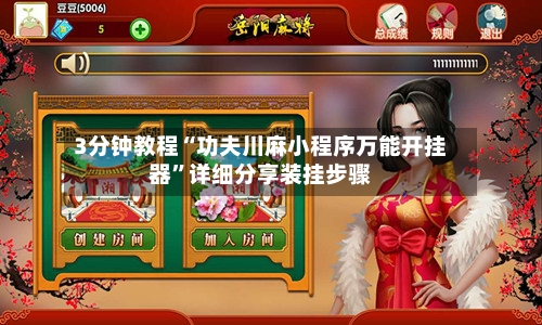 3分钟教程“功夫川麻小程序万能开挂器	”详细分享装挂步骤-第2张图片