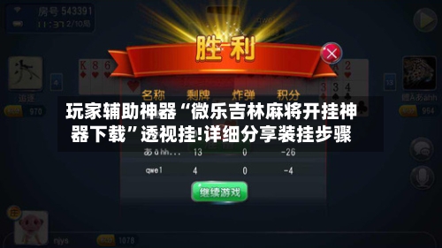玩家辅助神器“微乐吉林麻将开挂神器下载	”透视挂!详细分享装挂步骤-第2张图片
