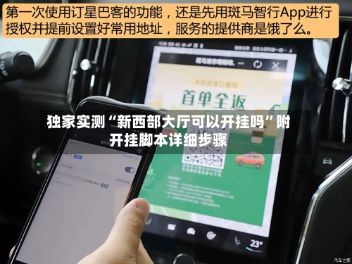 独家实测“新西部大厅可以开挂吗”附开挂脚本详细步骤-第2张图片