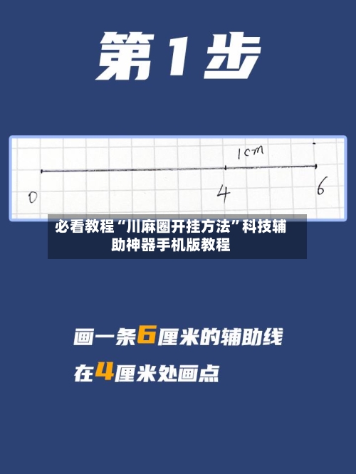 必看教程“川麻圈开挂方法”科技辅助神器手机版教程