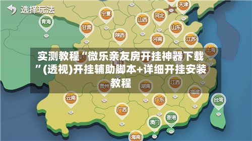 实测教程“微乐亲友房开挂神器下载”(透视)开挂辅助脚本+详细开挂安装教程