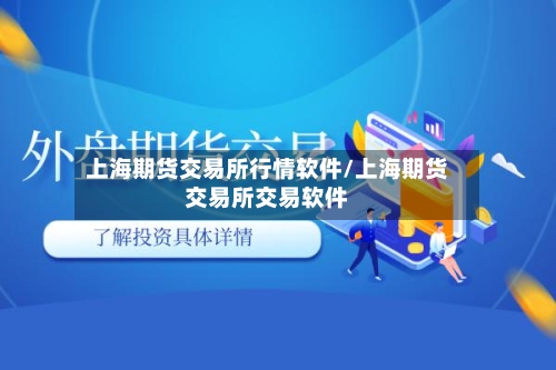 上海期货交易所行情软件/上海期货交易所交易软件-第3张图片