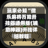 玩家必知“微乐麻将万能开挂器通用版(辅助神器)开挂详细教程