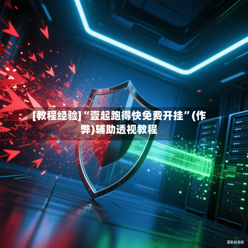 [教程经验]“壹起跑得快免费开挂”(作弊)辅助透视教程-第3张图片