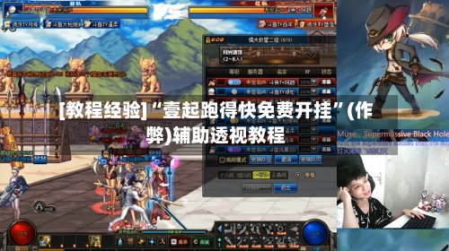 [教程经验]“壹起跑得快免费开挂”(作弊)辅助透视教程-第2张图片