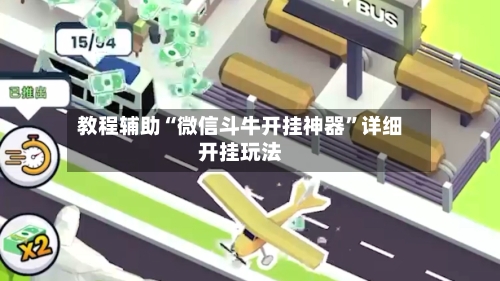 教程辅助“微信斗牛开挂神器”详细开挂玩法-第3张图片