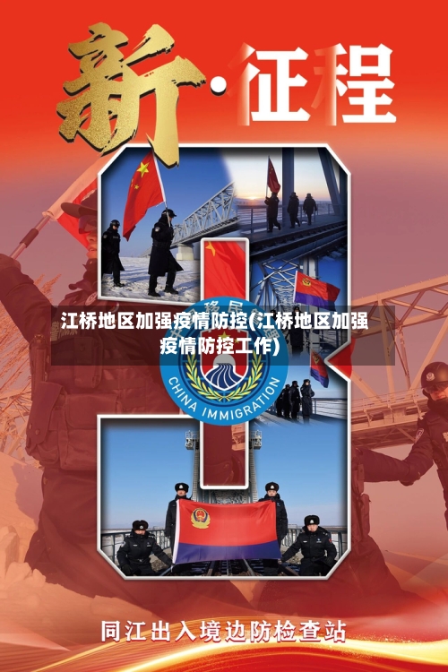 江桥地区加强疫情防控(江桥地区加强疫情防控工作)-第2张图片